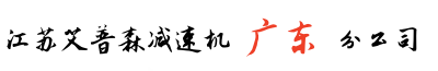 廣東艾普森減速機(jī)廣州分公司